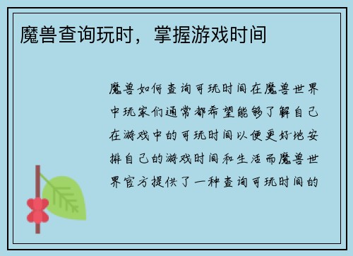 魔兽查询玩时，掌握游戏时间