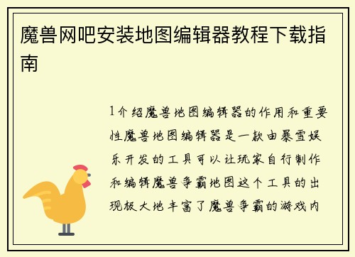 魔兽网吧安装地图编辑器教程下载指南