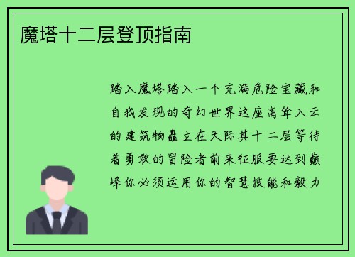 魔塔十二层登顶指南