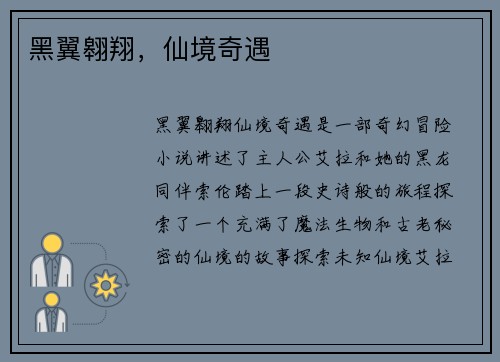 黑翼翱翔，仙境奇遇