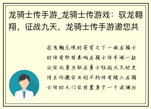 龙骑士传手游_龙骑士传游戏：驭龙翱翔，征战九天，龙骑士传手游邀您共创史诗